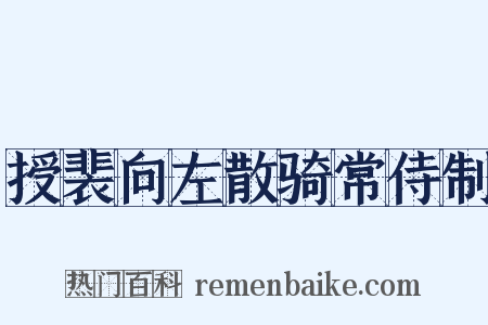 授裴向左散骑常侍制是什么意思的图片